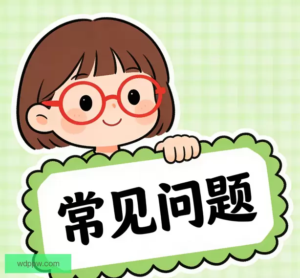 常见问题